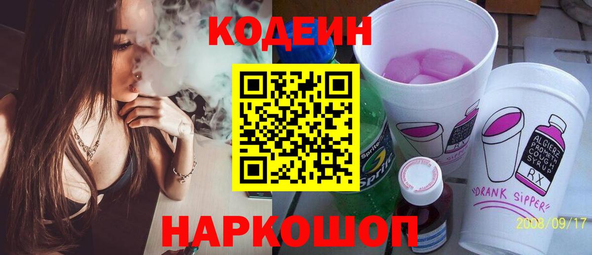 Кодеин Purple Drank  Кодеин напиток Lean (лин)  Вход с VPN  Петровск 